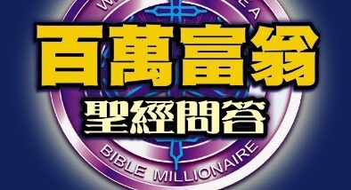 《聖經問答》新舊約全套(共5冊)