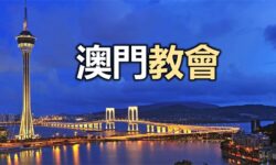 澳門教會最新消息