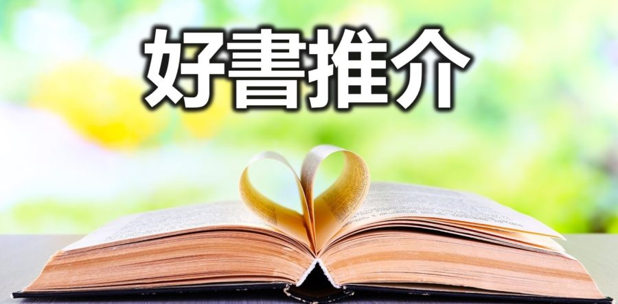 好書推介