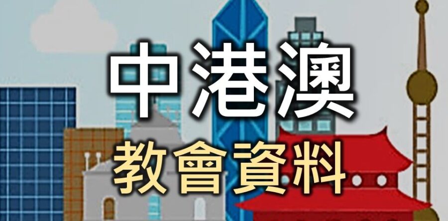 中港澳教會名錄