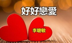 好好戀愛:婚姻中的兩對耳朵