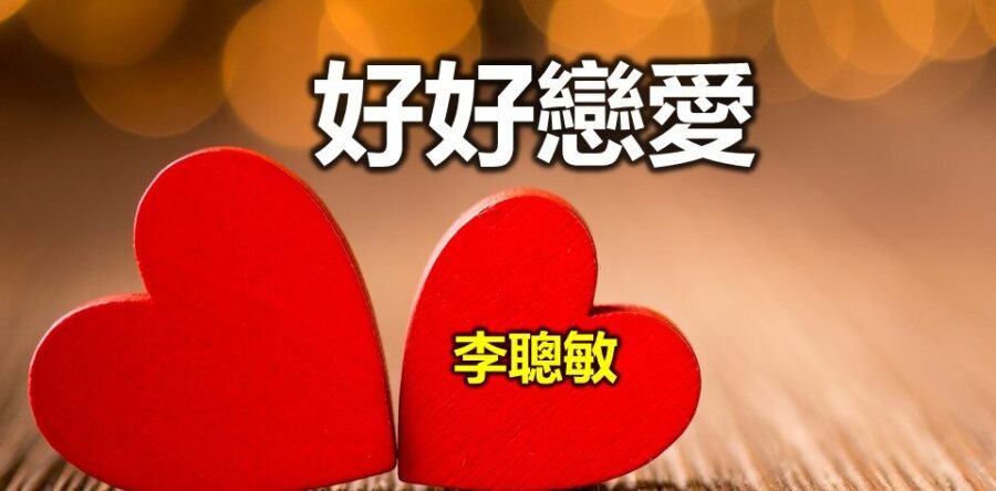 好好戀愛:請將屏幕關掉