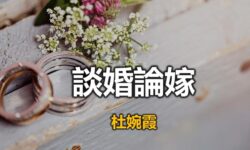 談婚論嫁:女兒出嫁 為父卻憂心