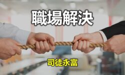 職場解決:友善的力量(三)