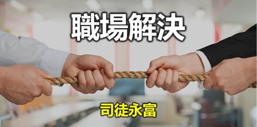 職場解決:躺平在主的臨在