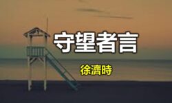 東京奧運的人生啟迪