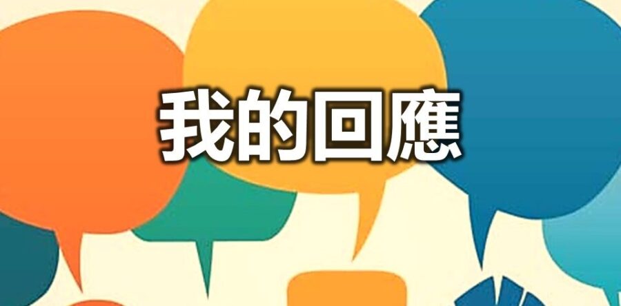 我的回應
