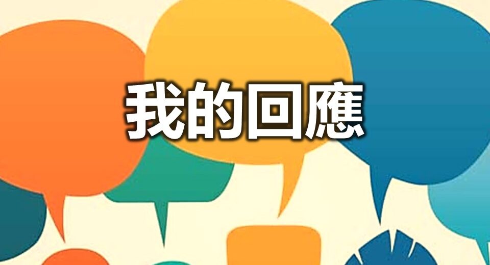 我的回應 - 《號角》香港版