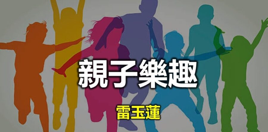 親子樂: 方法 (六)
