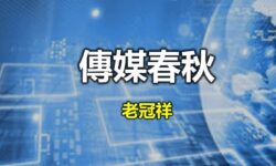 傳媒春秋:區議會翻開歷史新一頁