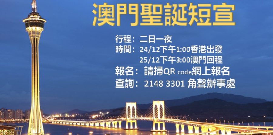 澳門平安夜大三巴晚會