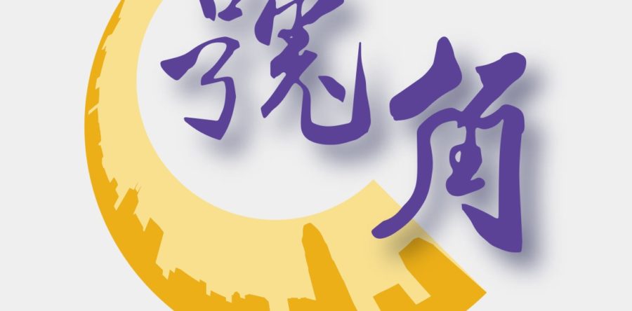 香港號角新景象