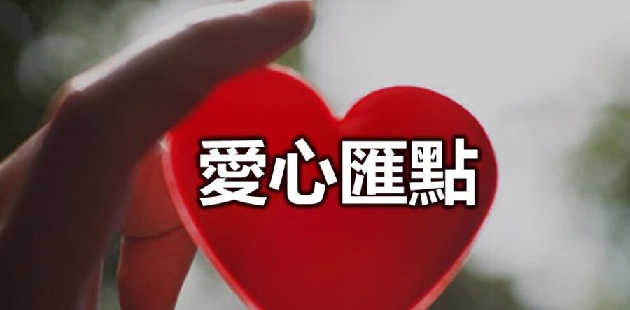 愛心之旅親歷其境