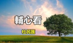 輔心看:媽媽可否不要老