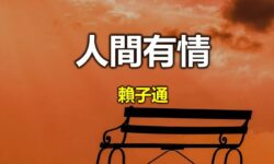 人間有情:《客途秋恨》:跨世代的回響