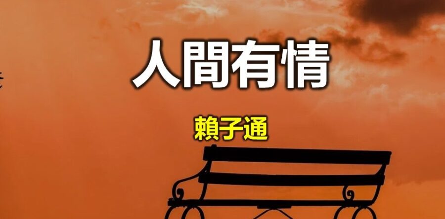 人間有情:人生路