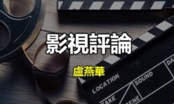 影視評論:不赥之罪