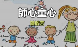 師心童心:怎樣擁有平安?