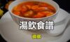 湯飲食譜：鹿筋黑蒜眉豆雞腳湯
