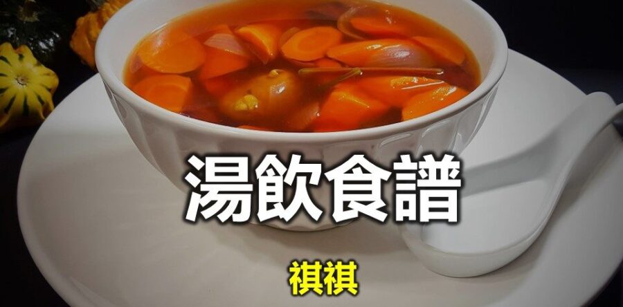 湯飲食譜:潤肺雙葉桔餅水