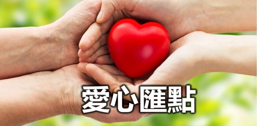 愛心匯點:姐弟上大學 • 慈母費盡心