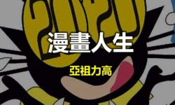 漫畫人生：亞祖力高