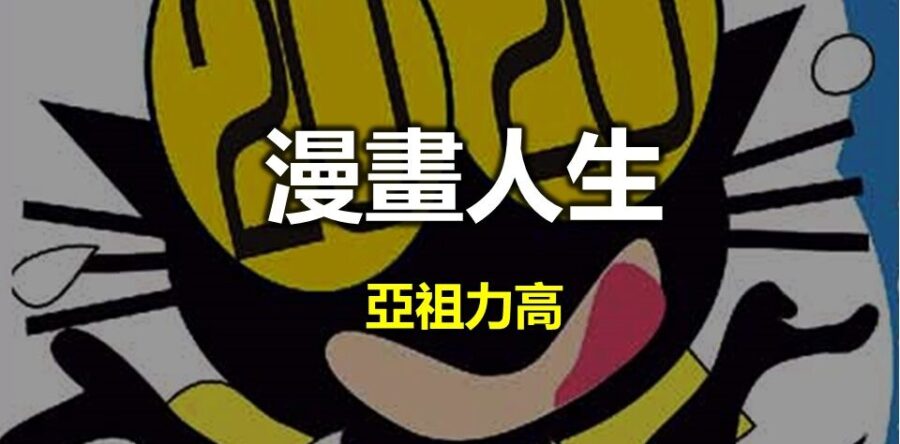 漫畫人生：亞祖力高