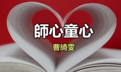 師心童心:有生之年