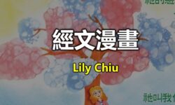 Lily經文漫畫