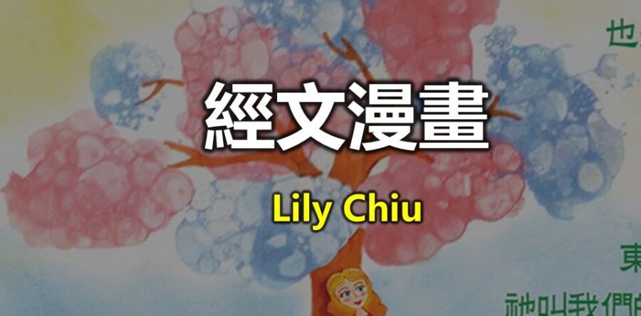Lily經文漫畫
