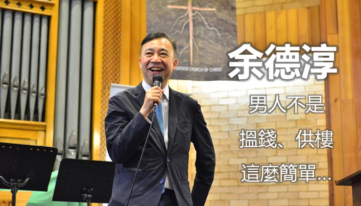 余德淳：邁向婚姻迎新春 