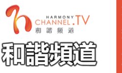 和諧頻道