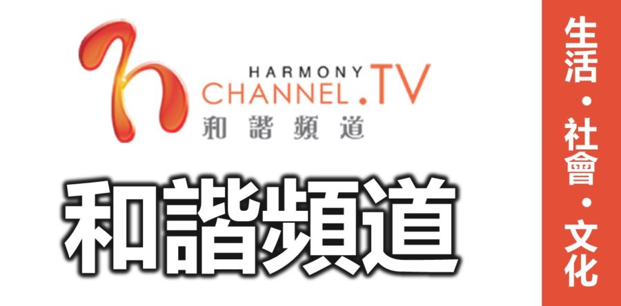 和諧頻道