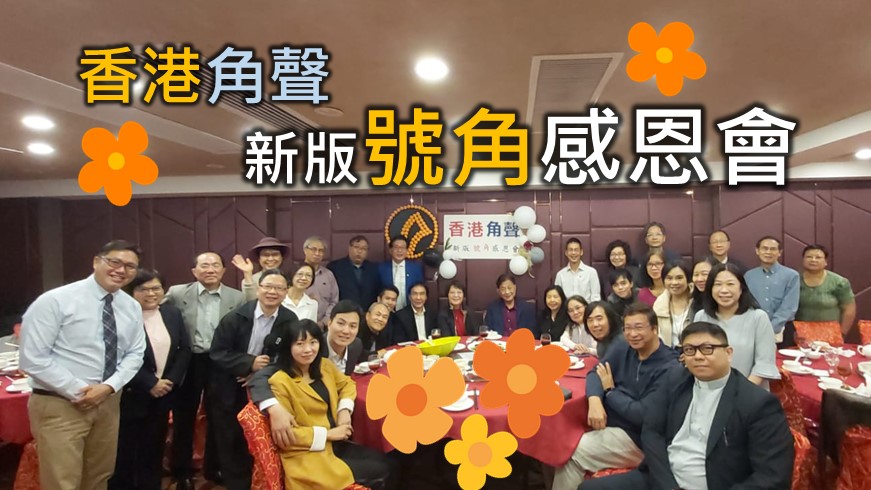 新版《號角》感恩會