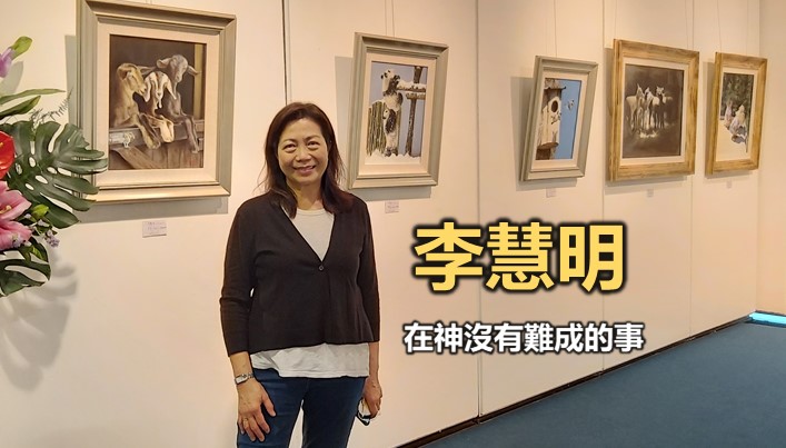 李慧明:在神裡沒有難成的事