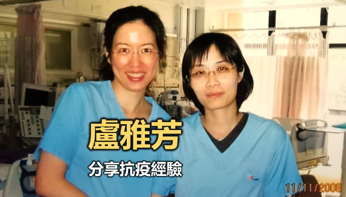 盧雅芳：分享抗疫經驗