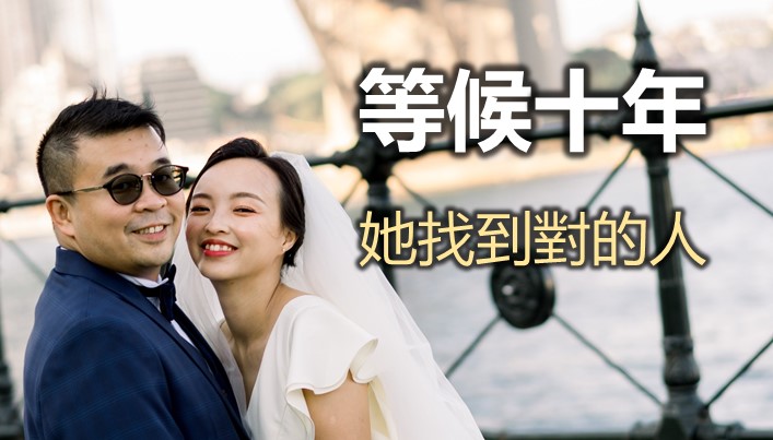 杜慧姸：等候十年找到對的人