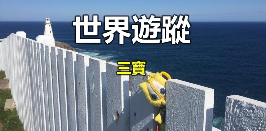 北美洲最東角落