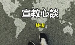 宣教心談:巴黎熱浪 北愛溫馨