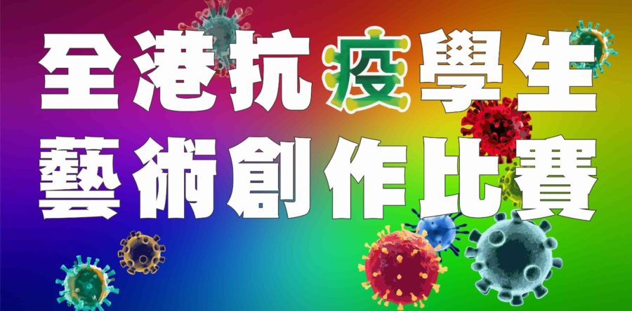 全港抗疫學生藝術創作比賽