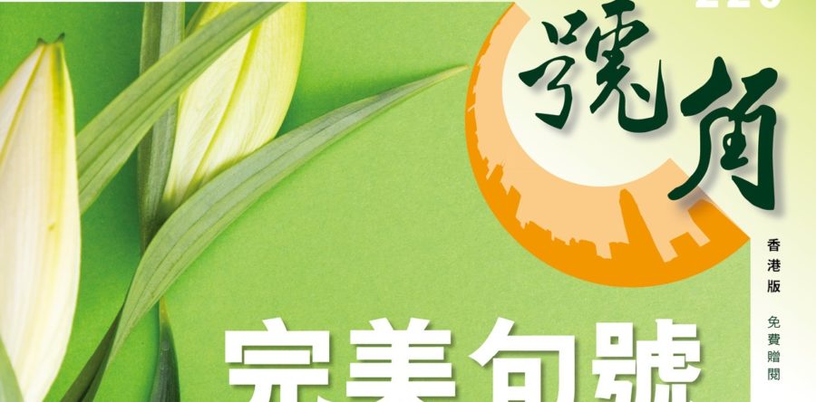 平安在疫症蔓延時