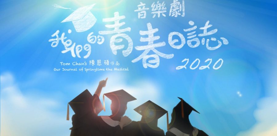 音樂劇_我們的青春日誌