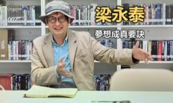 梁永泰:夢想成真要訣