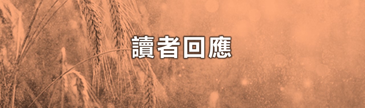 讀者回應