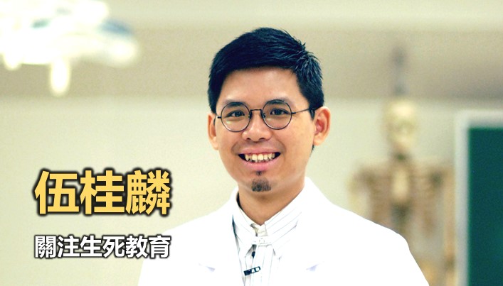 伍桂麟：從死看生