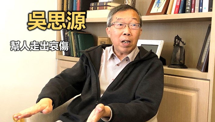 吳思源：一個喪禮的祝福