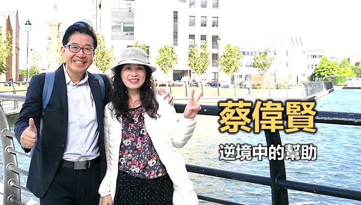 蔡偉賢：逆境中的幫助