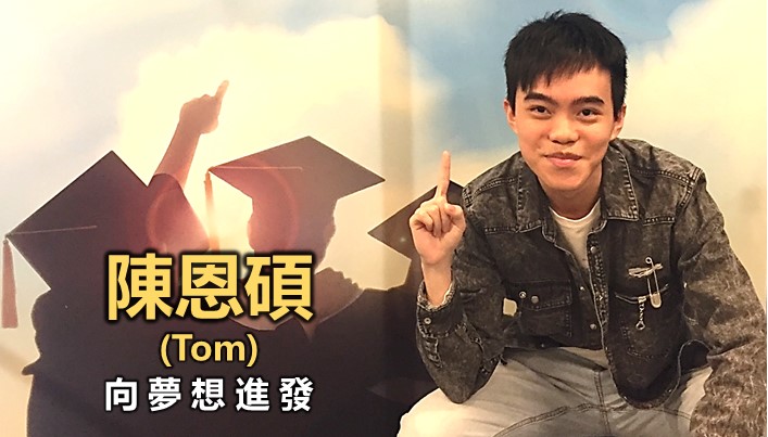 陳恩碩:向夢想進發