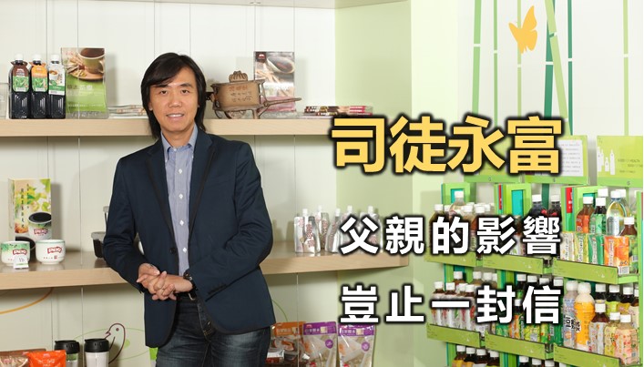 司徒永富:父親的影響