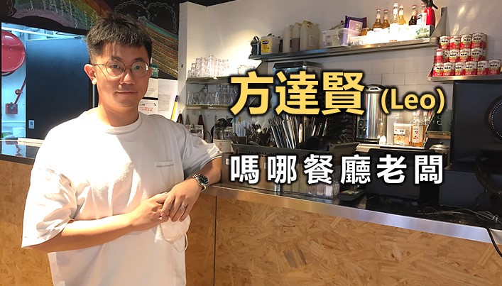 方達賢：嗎哪餐廳老闆